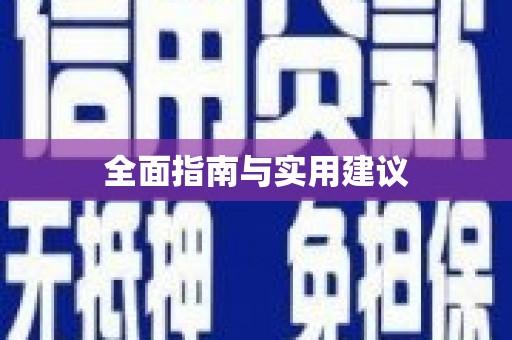 绛县全面指南与实用建议