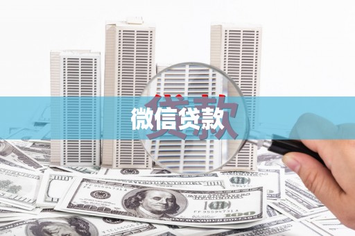 绛县微信贷款