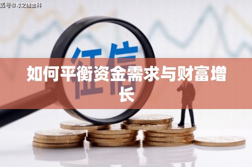 绛县如何平衡资金需求与财富增长