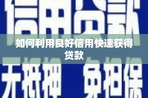 绛县如何利用良好信用快速获得贷款