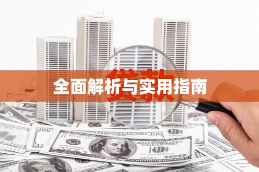 绛县全面解析与实用指南