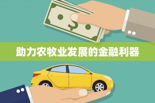 绛县助力农牧业发展的金融利器