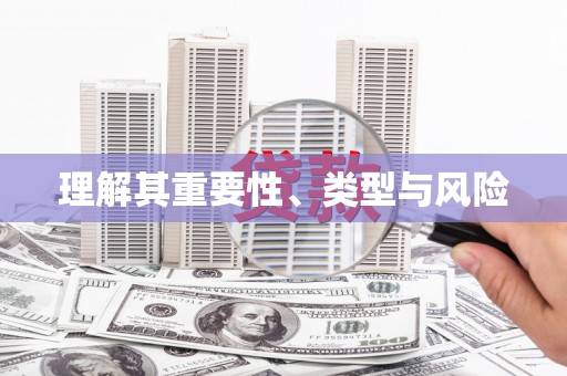 绛县理解其重要性、类型与风险