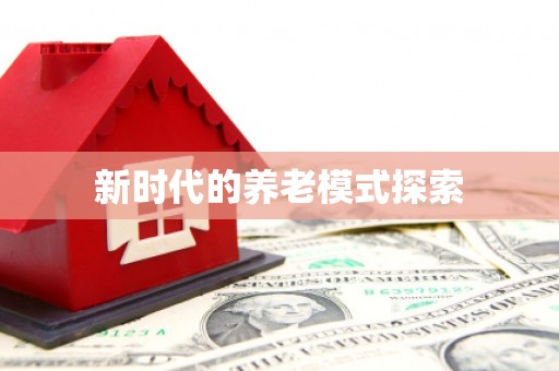 绛县新时代的养老模式探索
