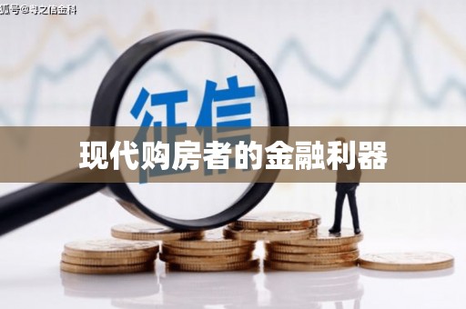绛县现代购房者的金融利器