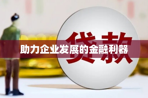 绛县助力企业发展的金融利器
