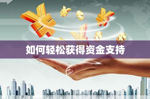 绛县如何轻松获得资金支持