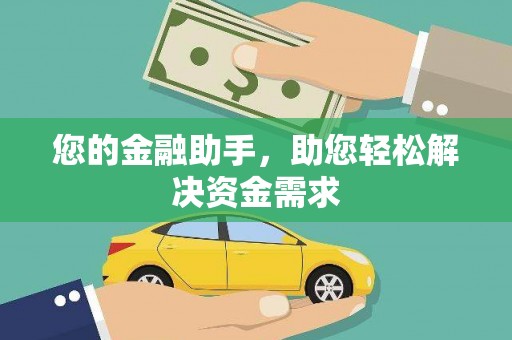 绛县您的金融助手，助您轻松解决资金需求