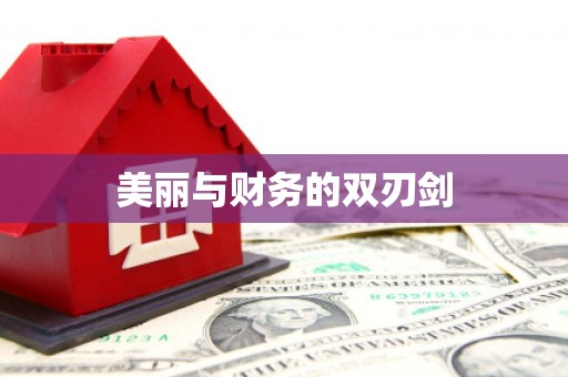 绛县美丽与财务的双刃剑