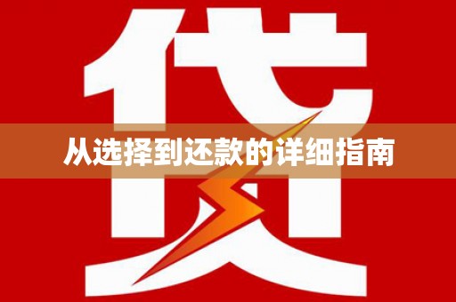 绛县从选择到还款的详细指南