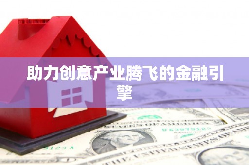 绛县助力创意产业腾飞的金融引擎