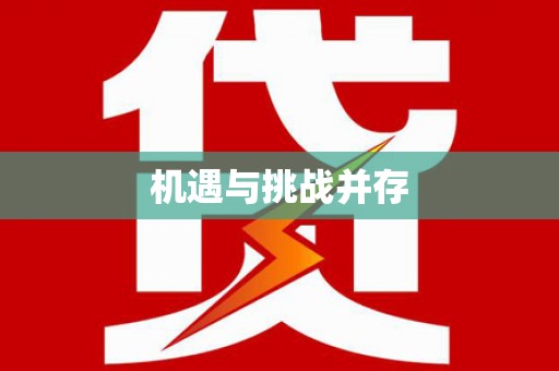 绛县机遇与挑战并存