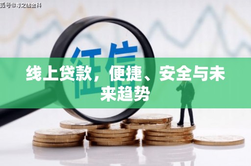 绛县线上贷款，便捷、安全与未来趋势