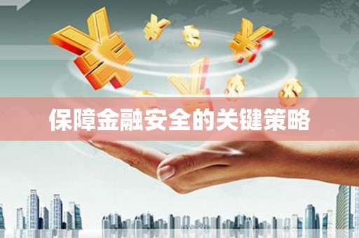 绛县保障金融安全的关键策略