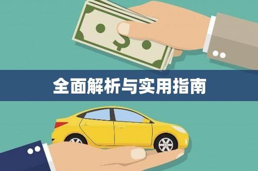 绛县全面解析与实用指南