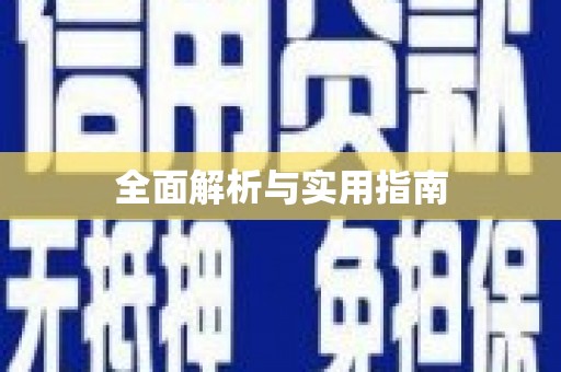 绛县全面解析与实用指南