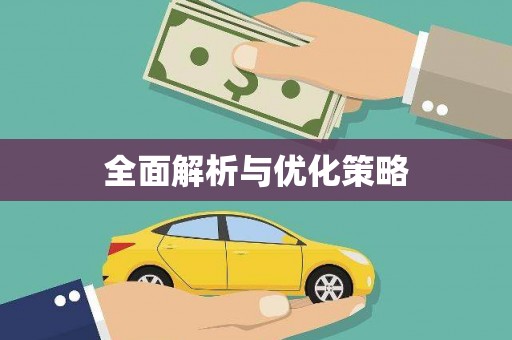 绛县全面解析与优化策略