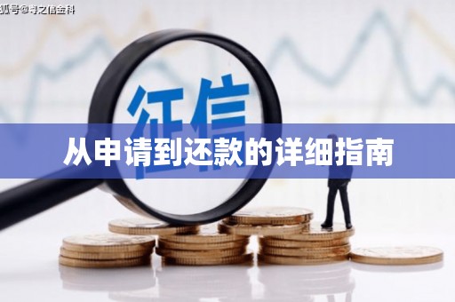 绛县从申请到还款的详细指南