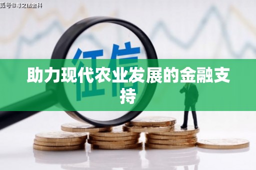 绛县助力现代农业发展的金融支持