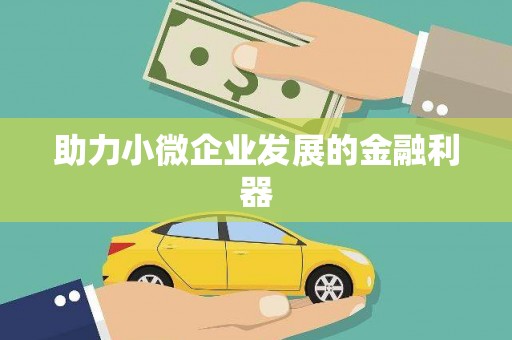 绛县助力小微企业发展的金融利器