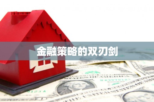 绛县金融策略的双刃剑
