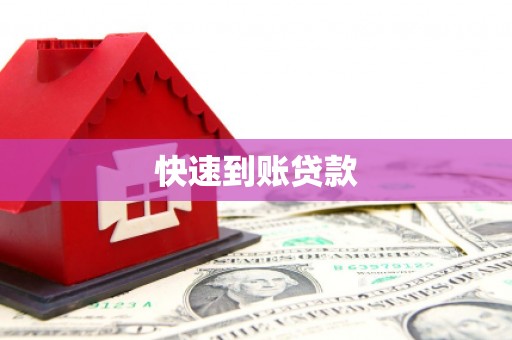 绛县快速到账贷款