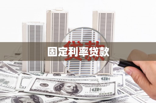 绛县固定利率贷款