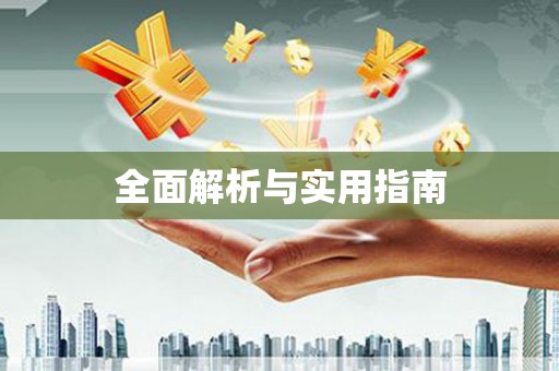 绛县全面解析与实用指南