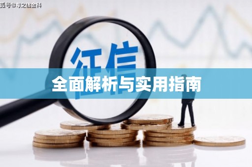 绛县全面解析与实用指南