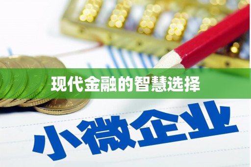 绛县现代金融的智慧选择