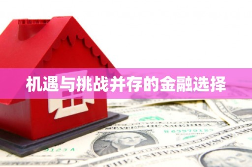 绛县机遇与挑战并存的金融选择