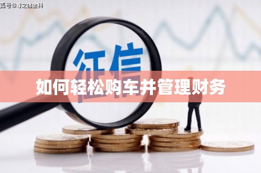 绛县如何轻松购车并管理财务
