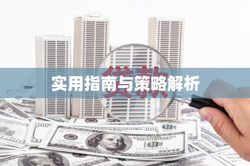 绛县实用指南与策略解析