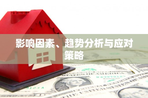 绛县影响因素、趋势分析与应对策略