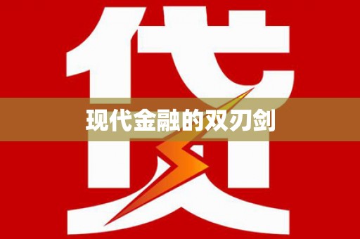 绛县现代金融的双刃剑