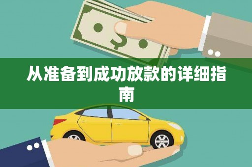 绛县从准备到成功放款的详细指南