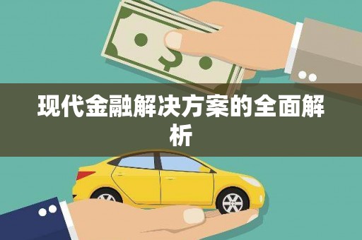 绛县现代金融解决方案的全面解析