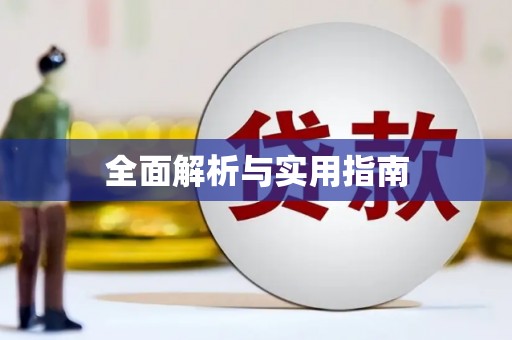 绛县全面解析与实用指南