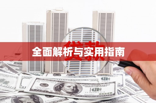绛县全面解析与实用指南