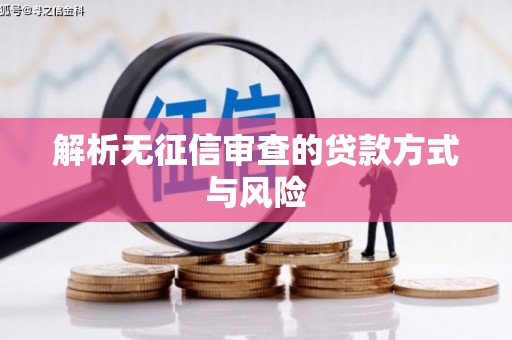 绛县解析无征信审查的贷款方式与风险