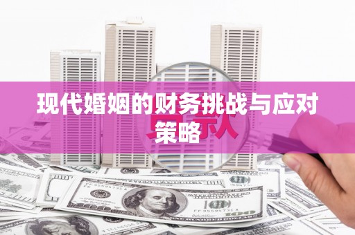绛县现代婚姻的财务挑战与应对策略