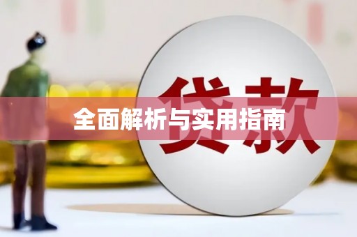 绛县全面解析与实用指南