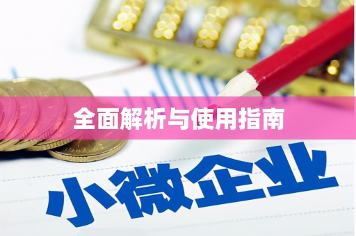 绛县全面解析与使用指南