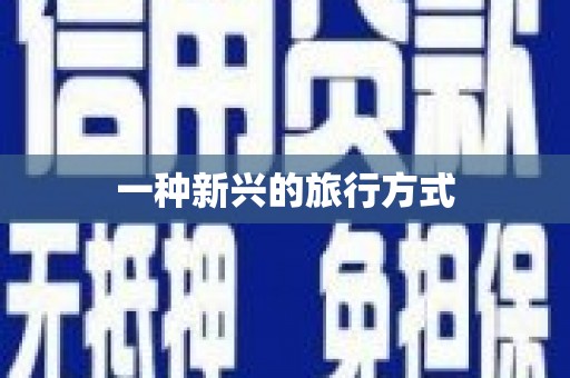 绛县一种新兴的旅行方式