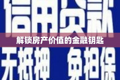 绛县解锁房产价值的金融钥匙