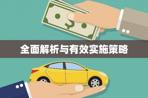 绛县全面解析与有效实施策略
