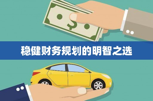 绛县稳健财务规划的明智之选