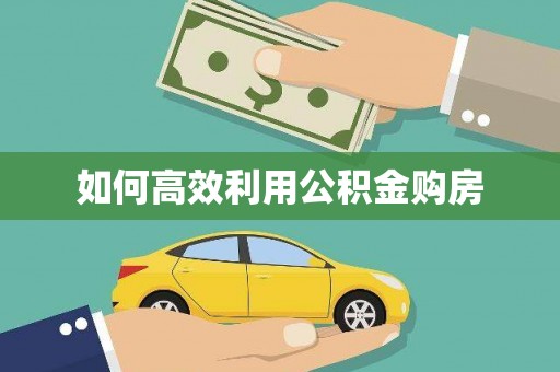 绛县如何高效利用公积金购房