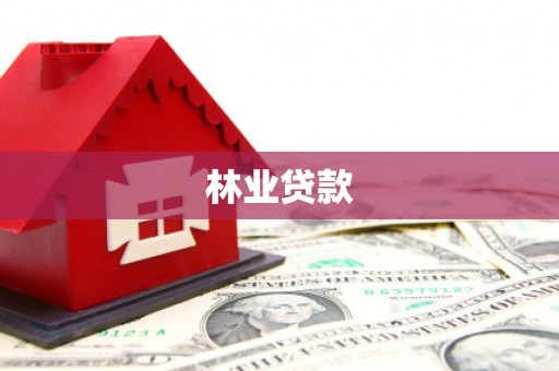 绛县林业贷款