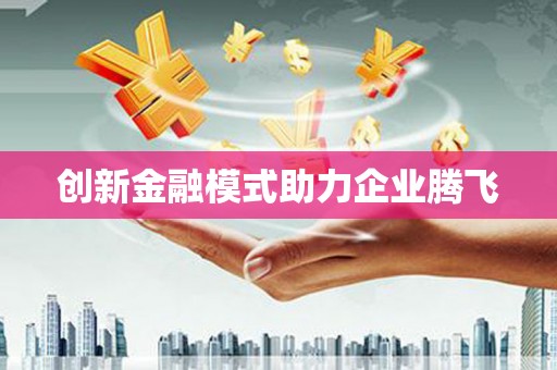绛县创新金融模式助力企业腾飞